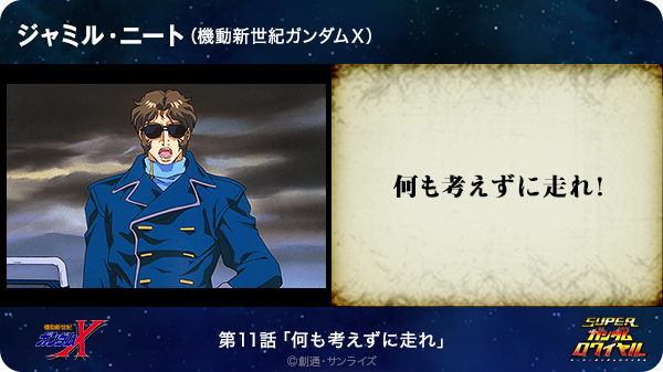 Yoshiki 何も考えずに走れ ジャミル ニート 機動新世紀ガンダムｘ T Co Fp3kwlhh8y Sガンロワ ガンダム名言 Http T Co Obwpzpqgtb Twitter