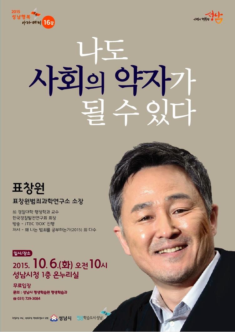 2015.10.06(화) 오전 10시 "나도 사회의 약자가 될 수 있다"라는 주제의 표창원 소장님의 강연이 있으니 많은 참여 바랍니다~ #성남시