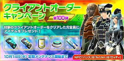 クライアントオーダーキャンペーン第100弾