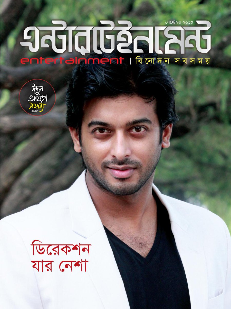 monthlyEN's tweet photo. এন্টারটেইনমেন্ট ম্যাগাজিন এর প্রথম তথা ঈদুল আযহা-২০১৫ সংখ্যা।
৩য় কভার: Shipan Mt
ছবি: Shafiul Alam Sheaum http://t.co/j2Gtq8QNSR