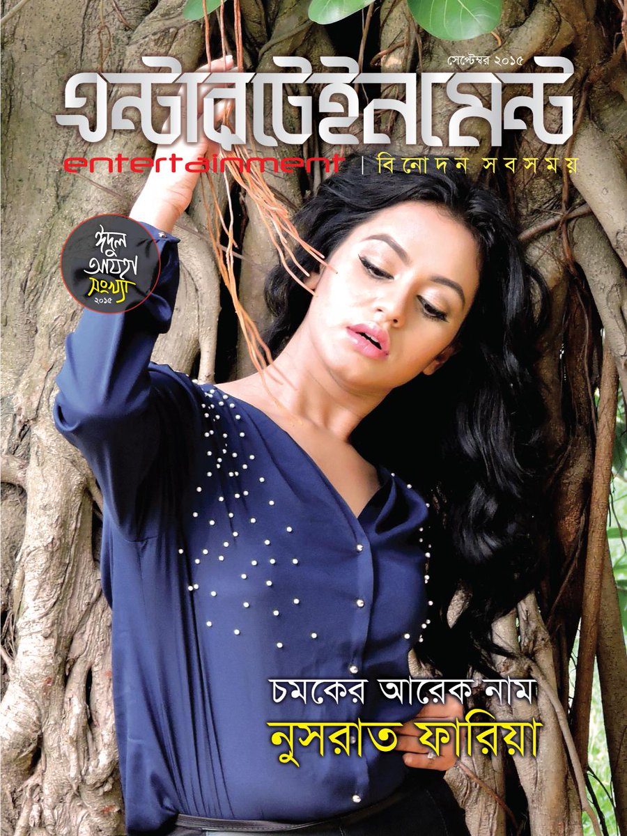 monthlyEN's tweet photo. এন্টারটেইনমেন্ট ম্যাগাজিন এর প্রথম তথা ঈদুল আযহা-২০১৫ সংখ্যা।
১ম কভার: @NusraatFaria
ছবি: Tanjil Ahmed JoHnny http://t.co/E75ZumcwpE