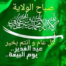 صباح المحبة المحمدية
صباح الولاية العلوية
صباح الطهارة الفاطمية
صباح الكرامة الحسنية
صباح العشق الحسيني
صباح الخير