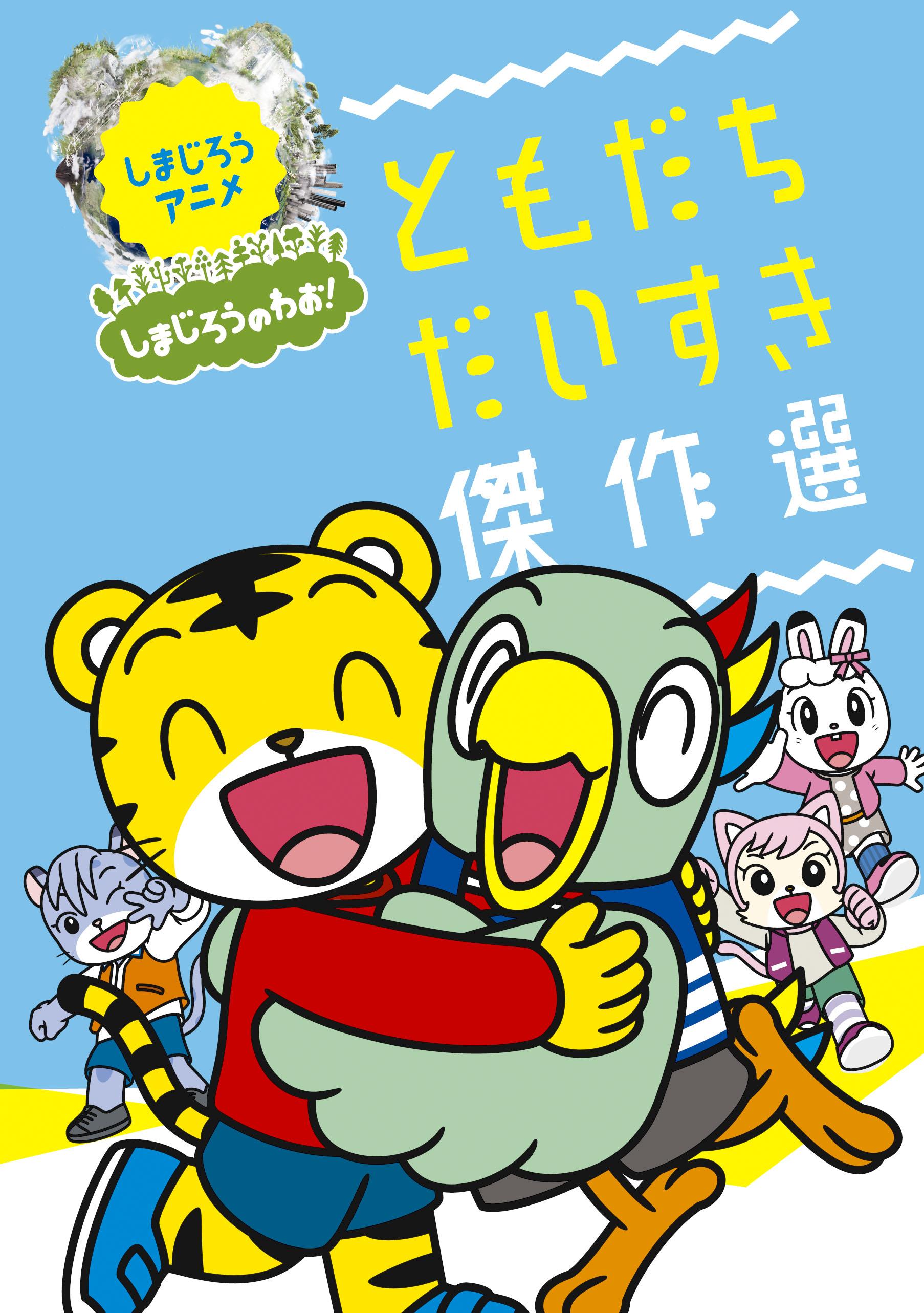 Twitter Sony Music キッズ専門レーベル プリモパッソ على تويتر しまじろうdvd うた ダンススペシャルvol 3 トモダチのわお しまじろうのわお ともだちだいすき傑作選 本日レンタルスタート セルはこちらhttp T Co Obt5orf4qr しまじろう 玩具