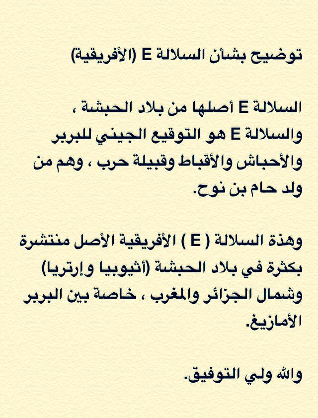 ANSAB__ALARAB's tweet photo. السلالة E أصلها أفريقية وهو التوقيع الجيني للسودان والأقباط والبربر الأمازيغ ٠ http://t.co/STUTpuNYJ0