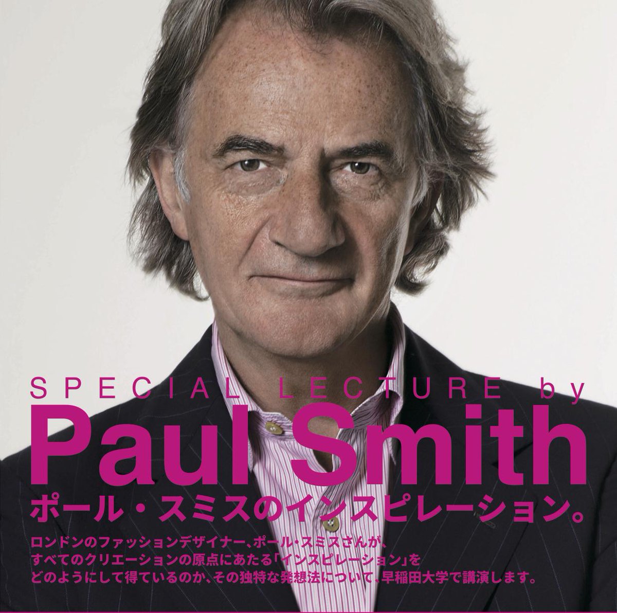 【早稲田で特別講演】ポール・スミス：人が多すぎて入りきらない？じゃあ２回やるよ！→イケメンすぎる神対応と話題に