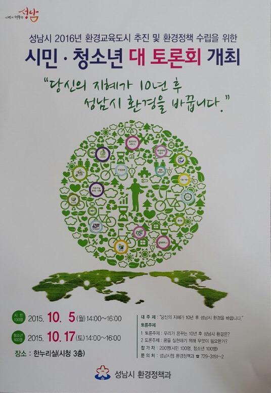 우리 #성남시 환경은?

환경의 중요성은 누구나 잘알고있지만,
당장의 불편함이 없어 심각성을 못느끼고 있지요ㅠㅠ
 
성남시 환경을 주제로 시민100분과 토론회(10.05일)를 개최합니다

많은관심부탁드립니다^^