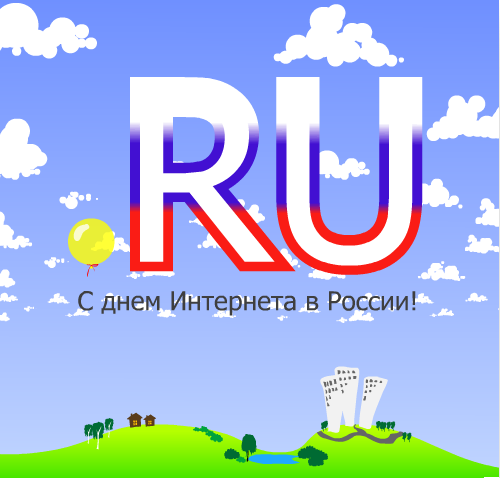 Новый год, картинки ко дню интернета в россии