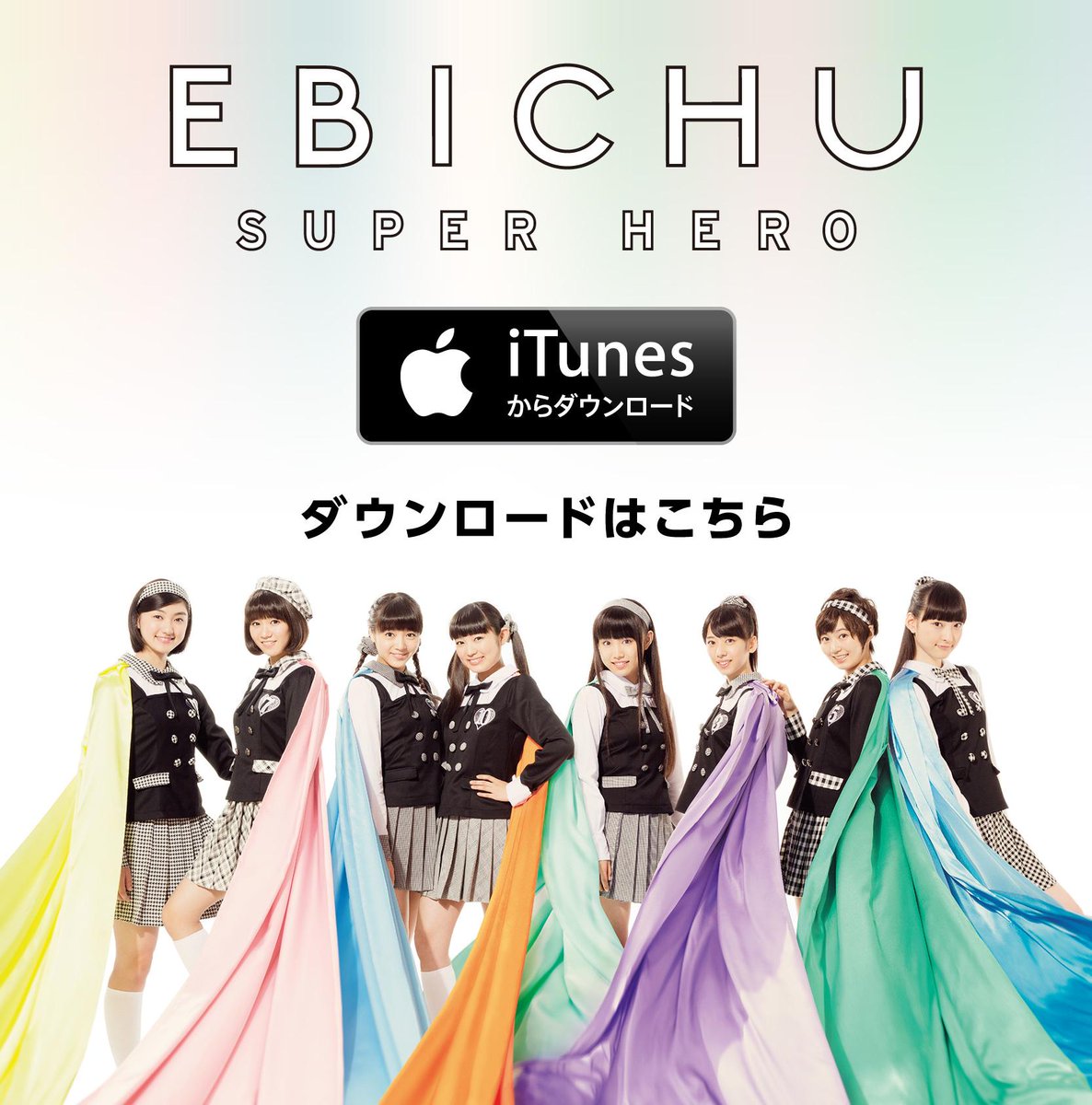 私立恵比寿中学 エビ中 على تويتر 本日24時よりエビ中のnew Single スーパーヒーロー の先行フル配信がスタートします ぜひ Http T Co 6jurigplwq スーパーヒーロー エビ中 Ebichu Http T Co T3znzflgkm 私立恵比寿中学 エビ中 على تويتر 本日24時よりエビ中のnew Single スーパーヒーロー の先行フル配信がスタートします ぜひ Http T Co 6jurigplwq スーパーヒーロー エビ中 Ebichu Http T Co T3znzflgkm