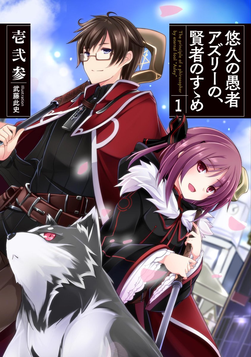 アース スターノベル 新刊8月18日 水 発売 第3回ノベル大賞開催中 悠久の愚者アズリーの 賢者のすゝめ 転生孤児 の壱弐参先生が 小説家になろう 公式生放送に出演 10月17日 土 夜放送予定です 小説家になろう公式チャンネル Nicoch Http