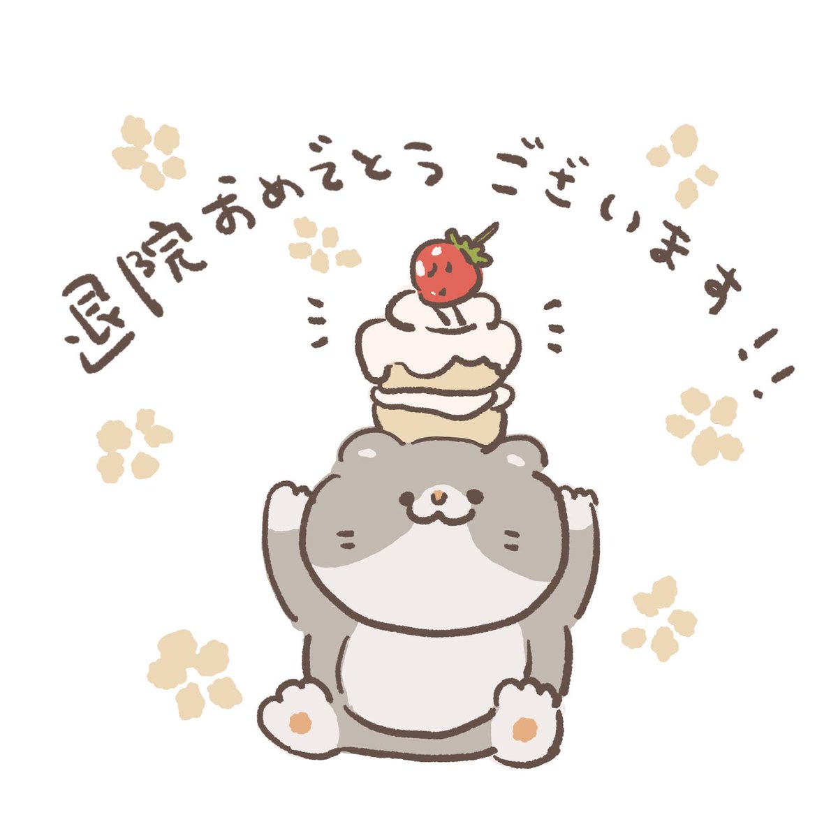 はしゃ K Hamsin 退院おめでとうございます ケーキたくさん食べて回復してください イラスト楽しみにしてます Http T Co P6mrtkrtdr