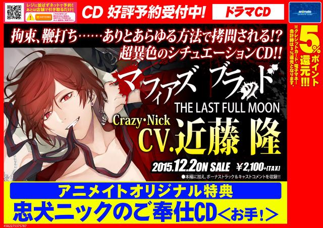 アニメイト福岡パルコ 営業時間10 00 00 Cd予約情報 女性向けシチュエーションcd マフィアズ ブラッド The Last Full Moon Crazy Nick Cv 近藤隆 が12 2発売決定 ネット予約ok Http T Co Osuwf9mzfe Http T Co 1bzdawlibg