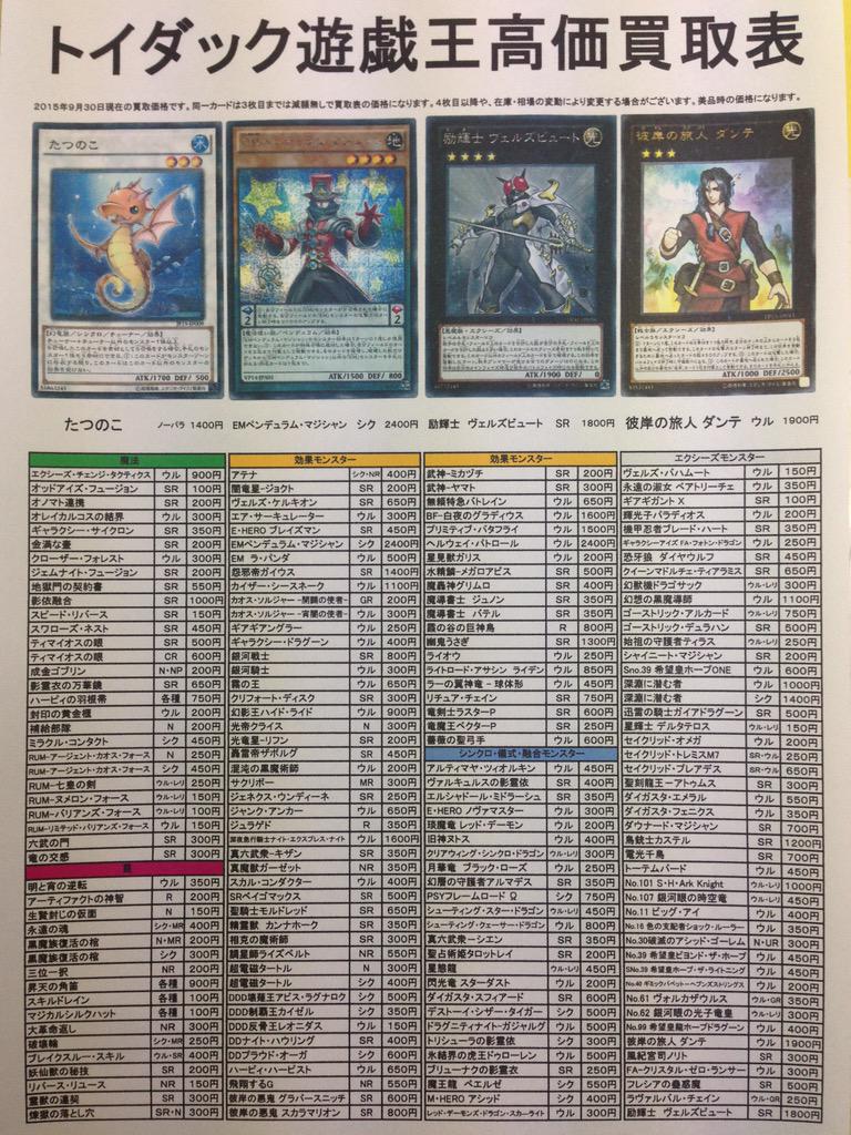 トイダック新城店 En Twitter 遊戯王買取表です Http T Co 2fpa1t6nso トイダック新城店 En Twitter 遊戯王買取表です Http T Co 2fpa1t6nso