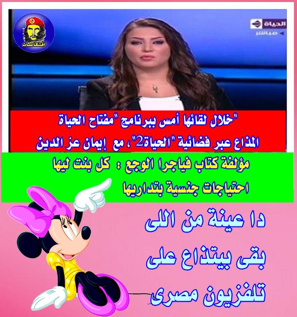 بقى بيتذاع على تلفزيون مصرى -=- مؤلفة كتاب فياجرا الوجع كل بنت ليها احتياجات جنسية بتداريها