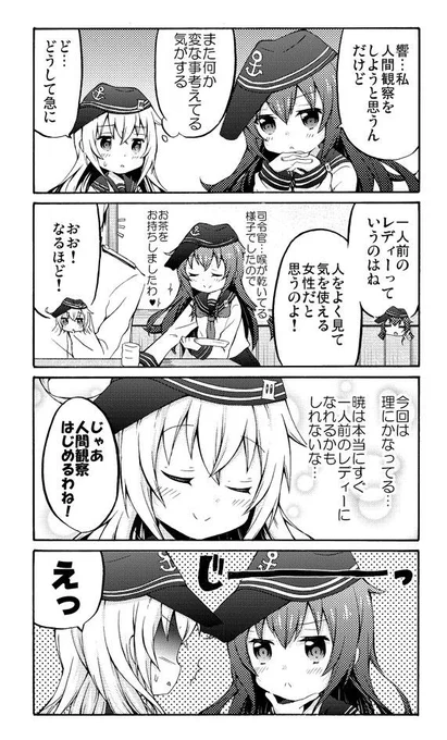 艦これ漫画 ひびきさんとあかつきさん16 暁の人間観察。続きます #艦これ 