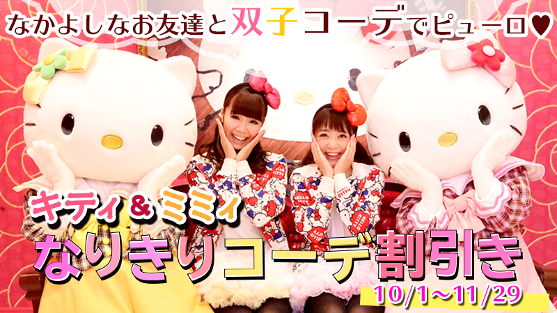 ぽぴ@プロフ見てね！様オーダーページです。ミスキティ双子コーデsp&ミニキティ 双子コーデで、キティ＆ミミィになりきっちゃおう♥】 明日10月1日(木