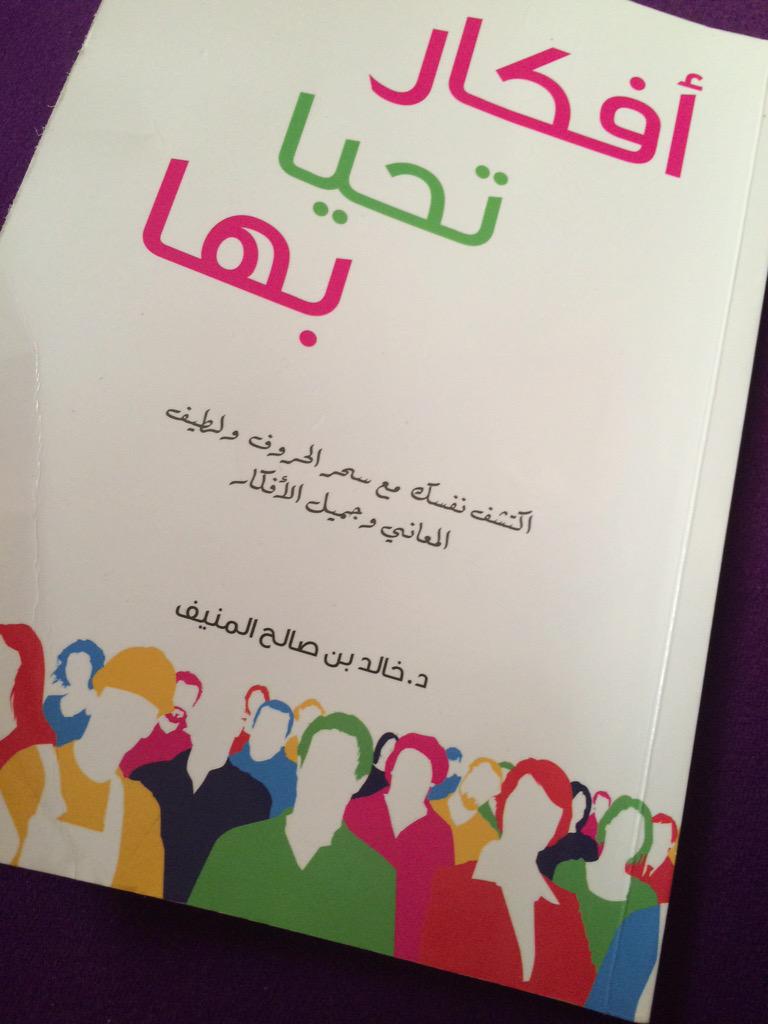 أشواق On Twitter كتاب افكار تحيا بها يستحق كل ثانيه في قراءته تم الغاء الغداء كتاب يشبع Khalids225 Http T Co Vuupeltuzp