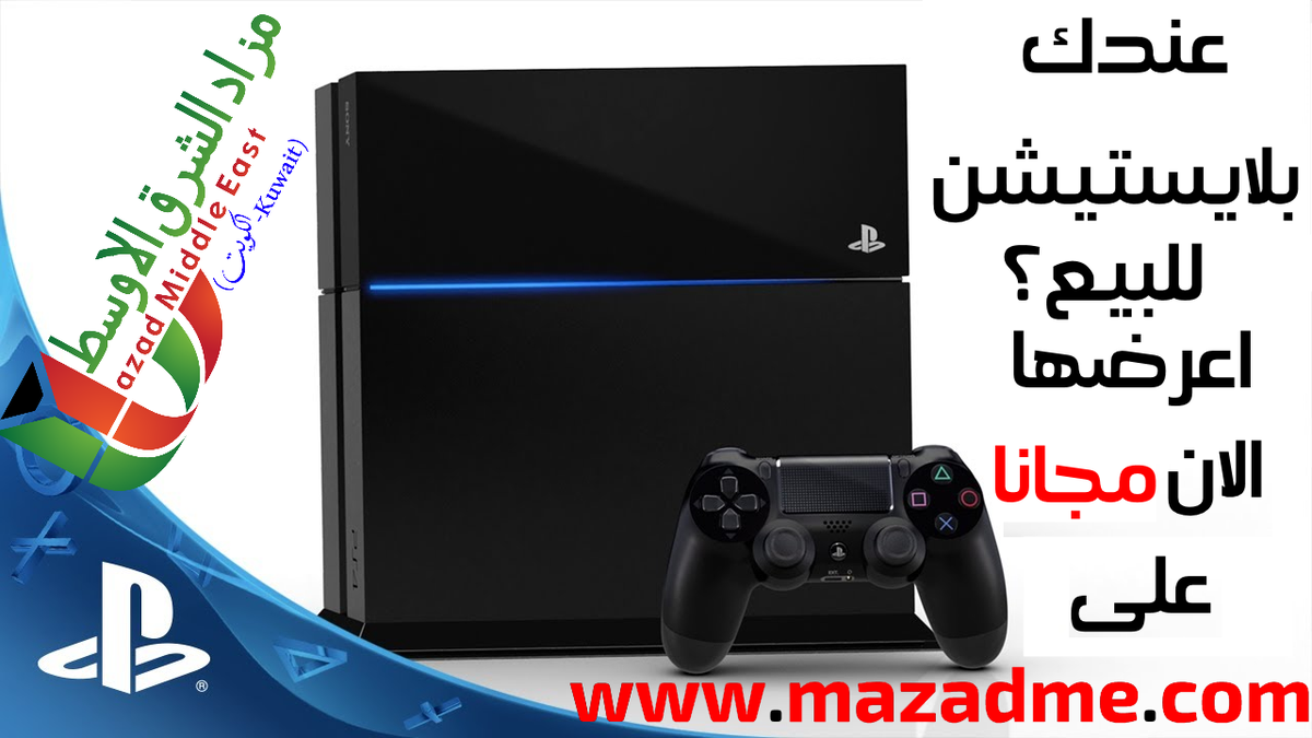 MazadMe's tweet photo. #بيع و #اشتري PS4 على موقع http://t.co/7qjZpbAd0B  
في #الكويت #مزاد
#Q8 #q8instagram  #4sale #mazadq8 #Mazad #4sale http://t.co/bly4b9QLbM