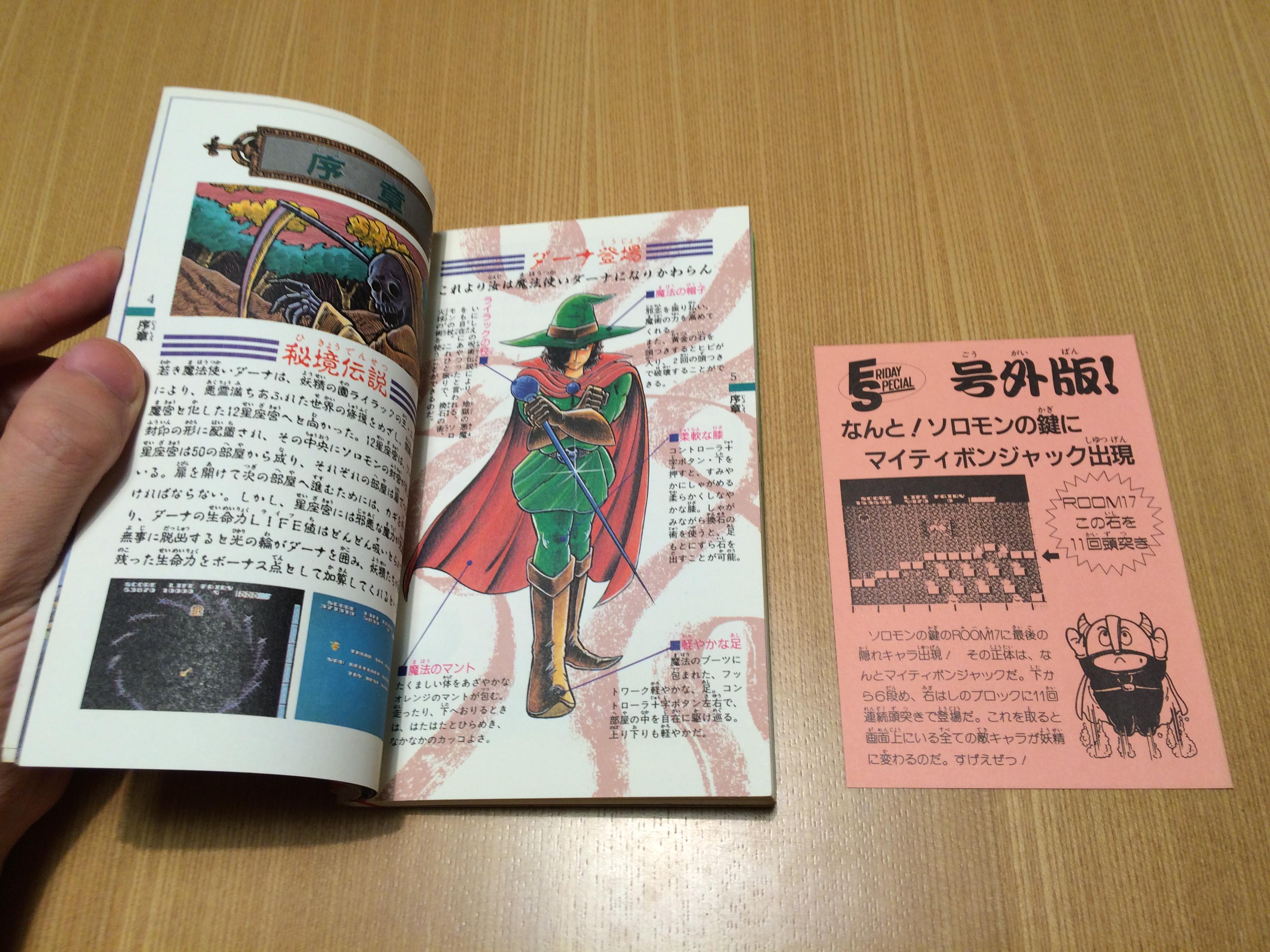 ゲーム保存協会 Gps 攻略本 Jicc出版局 ソロモンの鍵 完全必勝本 フライデースペシャル3 1986 10 05 新書判 マップ付き 隠しキャラのマイティボンジャックを載せた号外版という紙が挟まれています Http T Co X0x8vb9qc5 Twitter