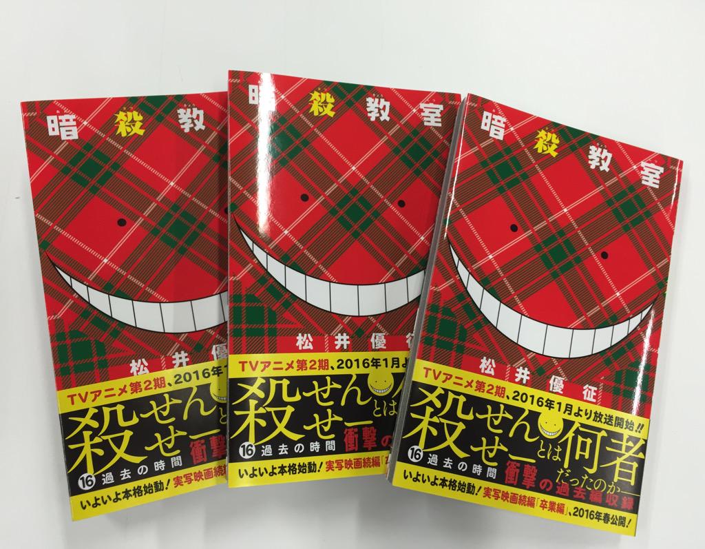 逃げ上手の若君 松井優征作品 公式 暗殺教室 16巻 見本本が到着しました 今回の柄は殺チェック なんかこの本かわいいな 中身の方はいよいよ殺せんせーの正体編へ突入 超熱いです 発売日は10月3日 次の土曜 Http T Co 6bvueh7y34 Twitter