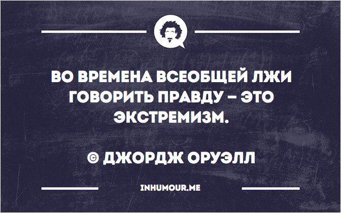 Правда экстремизм. Во времена всеобщей лжи говорить правду. Во времена всеобщей лжи говорить правду это экстремизм Джордж Оруэлл. Говорить правду это экстремизм. Оруэлл говорить правду экстремизм.