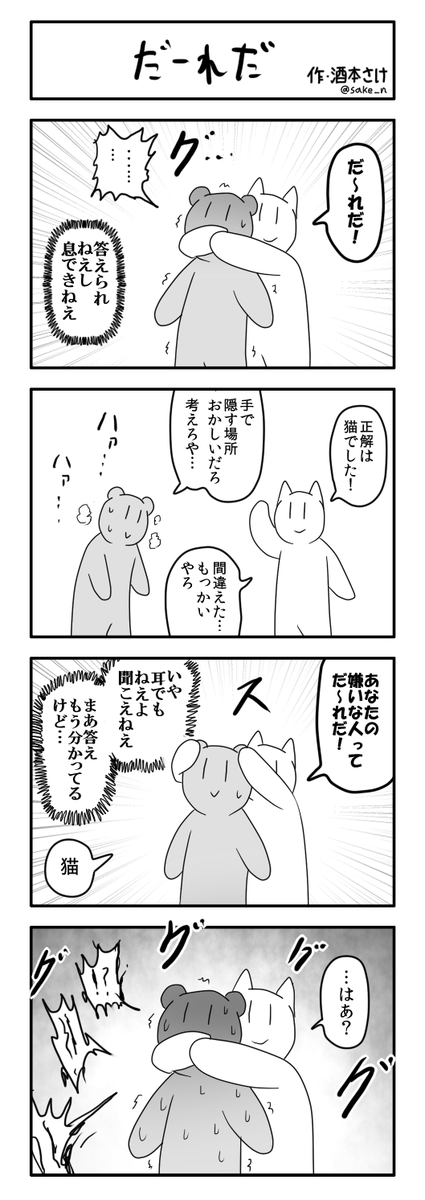 4コマ「だーれだ」 