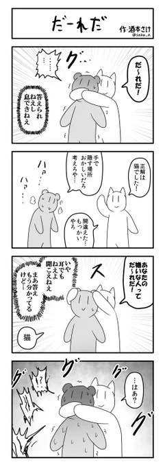4コマ「だーれだ」 