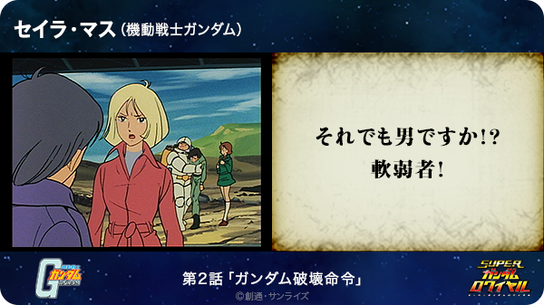 まぁく Tren Twitter それでも男ですか 軟弱者 セイラ マス 機動戦士ガンダム T Co Cdgcowyjnf Sガンロワ ガンダム名言 Http T Co B43xp1yiau Twitter