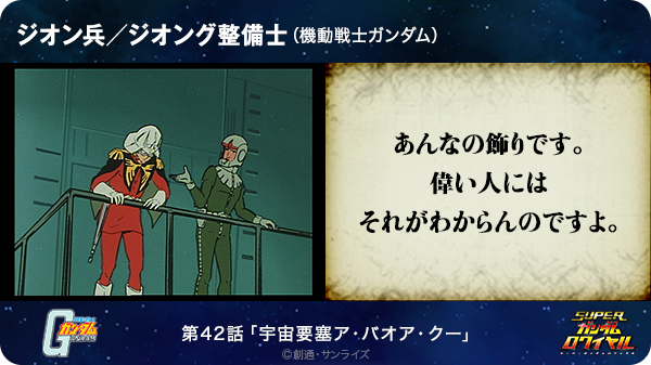 まぁく あんなの飾りです 偉い人にはそれがわからんのですよ ジオン兵 ジオング整備士 機動戦士ガンダム T Co Cdgcowyjnf Sガンロワ ガンダム名言 Http T Co Jkbmtq3kz8 Twitter