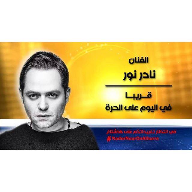 استنو نجمنا الفنان #نادر_نور على قناة الحرة في برنامج اليوم مع الاعلامية فاتن زين الدين الساعة 8 بتوقيت دبي
