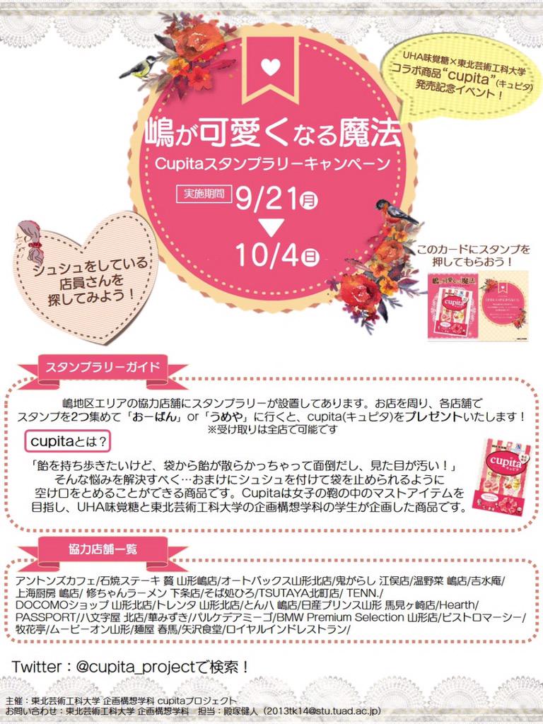 cupita_project's tweet photo. 9月21日～10月4日まで山形県嶋地区にて
「嶋がかわいくなる魔法 cupitaスタンプラリー」を実施中です！

cupitaシュシュ付きが貰えるチャンス！！
今すぐ、嶋地区へゴーゴゴー♡ http://t.co/3l0Zh8cRz3