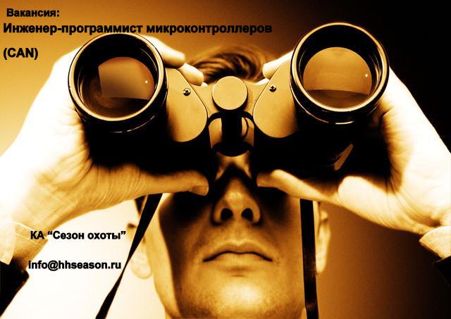 hhseason_'s tweet photo. Ищем инженера-программиста микроконтроллеров (САN) http://t.co/22CNimMrPn #программисты #работа #CАN http://t.co/STMEqu4yX8
