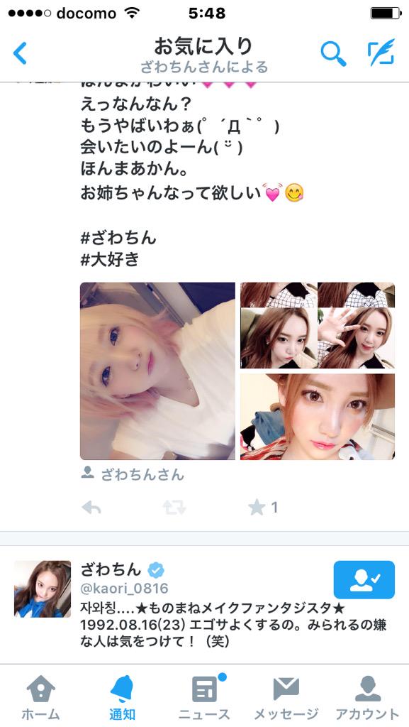 59cocoJump's tweet photo. 芸能人ってさふぁぼ
くれても１回ぐらいやん？
ざわちんにふぁぼされるん２回目😭💗
もうさ嬉しすぎてやばい😨💓💓💓💓

#ざわちん http://t.co/oCSTWsyT7D