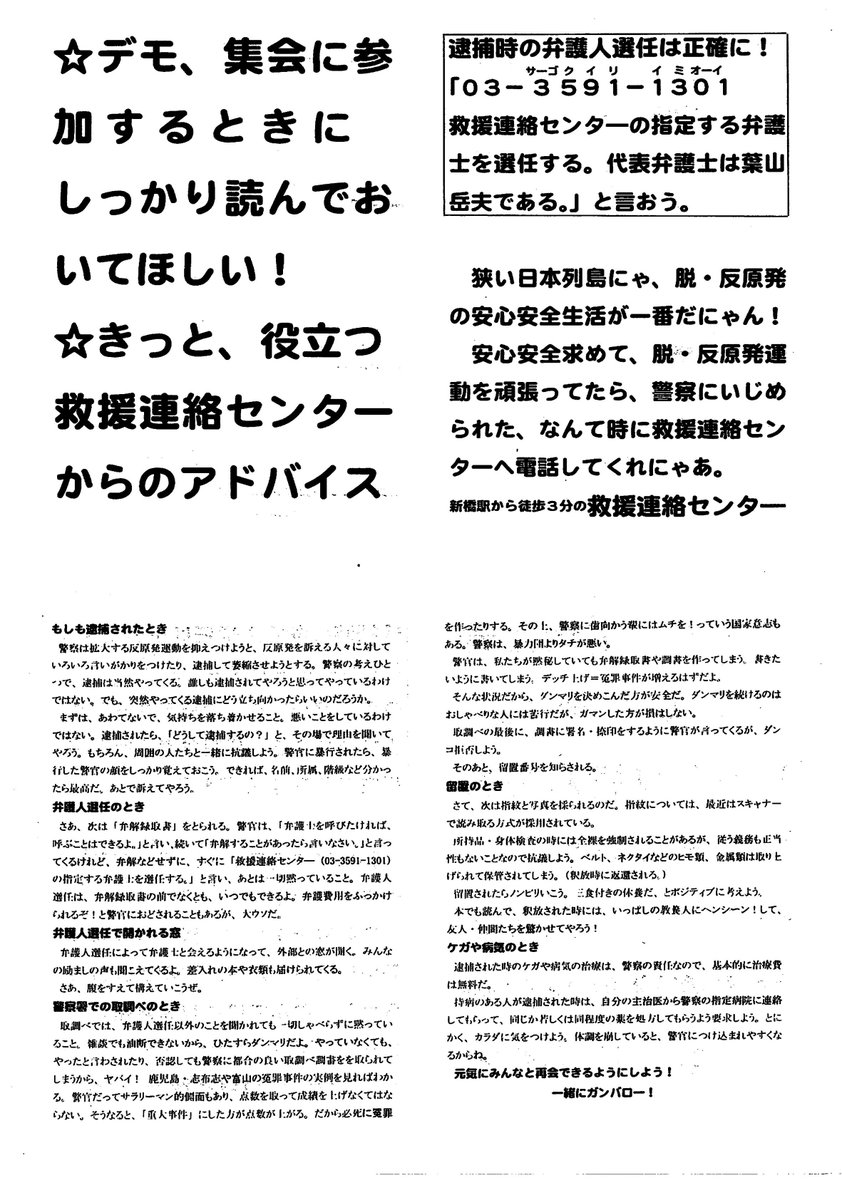 人民新聞 権力を撃つジャーナリズム 救援連絡センターからのアドバイス 以前 反原発デモで救援連絡センター 東京都港区新橋2 8 16 石田ビル5階 電話 03 3591 1301 がまいていたビラ デモ 集会に参加する時にしっかり読んでおいてほしい 反