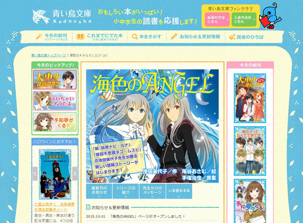 講談社 青い鳥文庫 青い鳥文庫サイト10 1更新 池田美代子先生の新シリーズ 海色のangel ページがオープン 巨匠 手塚治虫氏の名作 エンジェルの丘 を大胆にリメイク ２人の少女の過酷な運命の物語 Http T Co Vlkvlukrsl Http T Co