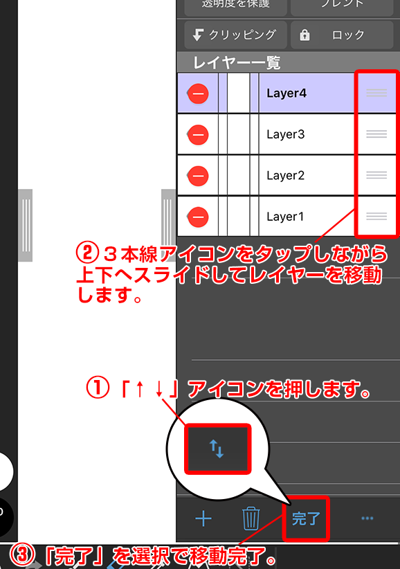 メディバンペイント Thikatota27 レイヤー移動 の仕方についてですが アイコンを押します ３本線アイコンをタップしながら 上下へスライドしてレイヤーを移動します 完了 を選択で移動完了 となります 添付画像をご参考ください