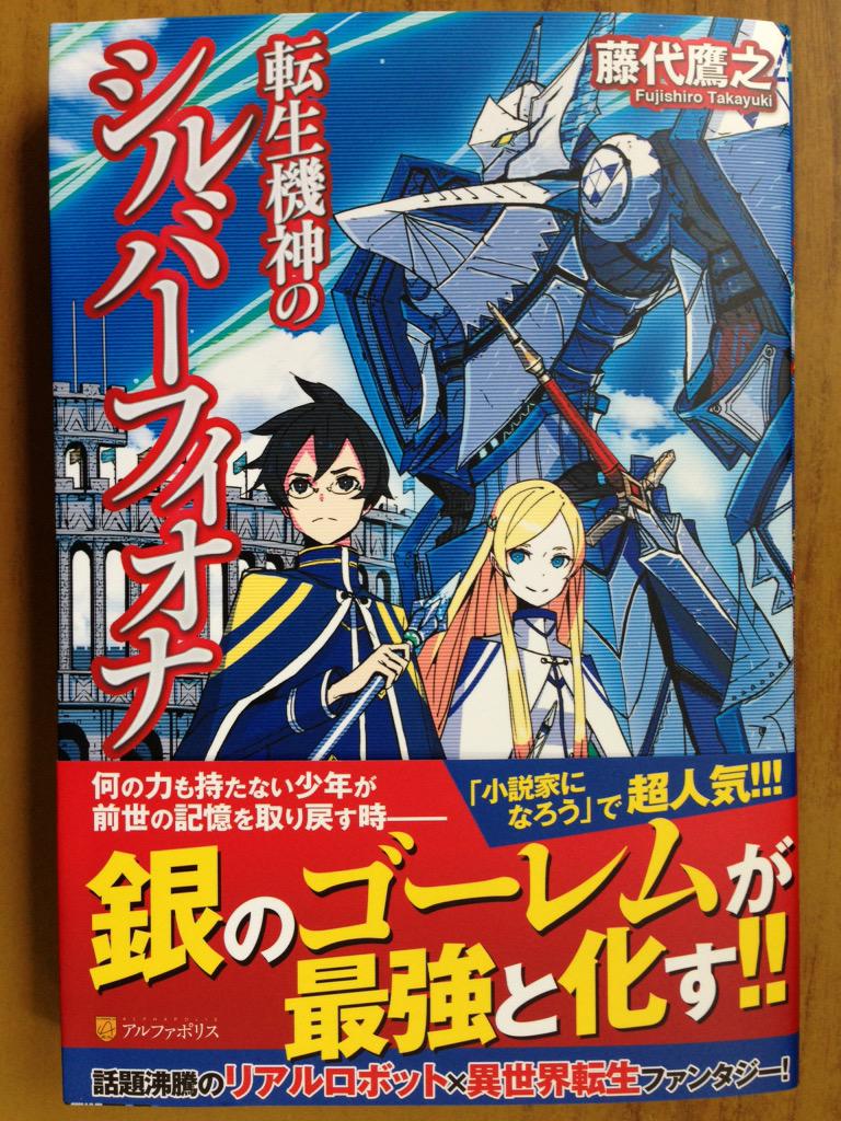 تويتر 戸田書店沼津店 閉店 على تويتر 何の力も持たない少年が 前世の記憶を取り戻す時 銀のゴーレムが最強と化す 小説家になろう で超人気 藤代鷹之が贈る 話題沸騰のリアルロボット 異世界転生ファンタジー 転生機神のシルバーフィオナ は今日