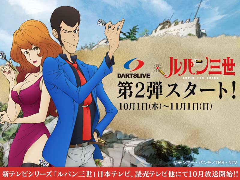 ট ইট র アニメ ルパン三世 公式 Part6 10月放送 Dartslive ルパン三世コラボキャンペーン第2弾 本日より開始 詳細はこちらをご覧下さい Http T Co Aiaox704rr Http T Co Wbmehco01y ট ইট র アニメ ルパン三世 公式 Part6 10月放送 Dartslive ルパン三世コラボキャンペーン第2弾 本日より開始 詳細はこちらをご覧下さい Http T Co Aiaox704rr Http T Co Wbmehco01y