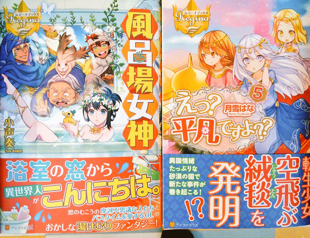宮脇書店帯広店 Ar Twitter レジーナブックス新刊入荷 灯乃 著 おとぎ話は終わらない2 小声奏 著 風呂場女神 月雪はな 著 えっ 平凡ですよ 5 文野さと 著 シャドウ ガール 紫南 著 女神なんてお断りですっ Http T Co Ukksvcexza