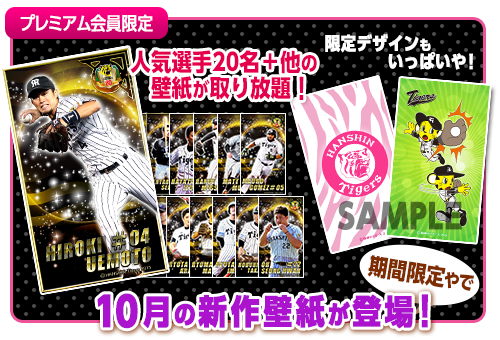 toracamera's tweet photo. 【トラカメラのプレミアム会員限定！】人気選手20名＋他の壁紙が取り放題！10月限定のデザインが登場！
▼アプリダウンロードはこちら
https://t.co/DttTcp1SOk

　#トラカメラ　#hanshin
https://t.co/BXljfDPQwQ