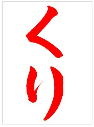 書道家 東宮たくみ Youtubeチャンネル登録者113万人 7月9日新書発売 V Tvittere 半紙を上下に折り 大きくひらがな 2文字を書きましょう 10月向けひらがな手本 くり 栗 をアップしました 書道習字ペン字お手本見本 筆ペン名前も取り放題 10月向け書道