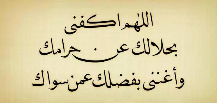 Alwi19990's tweet photo. ✳ اللَّهُمَّ اكْفِنِي بِحَلالِكَ عَنْ حَرَامِكَ
وَأَغْنِنِي بِفَضْلِكَ عَمَّنْ سِوَاكَ #اختاري_اتزوج_عليك_ولا_اخونك http://t.co/eEGilp9vwi