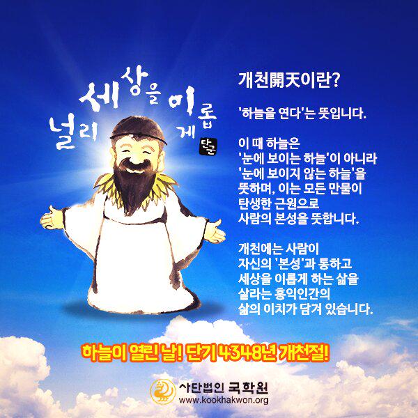 하늘이 열린 날! 단기4348년 개천절!
오는 10월 3일,대한민국의 생일을 축하하며 개천의 참 의미를 전해드립니다~!!! 개천하세요~^^