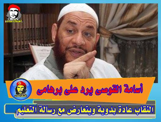 أسامة القوصى يرد على برهامى النقاب عادة بدوية ويتعارض مع رسالة التعليم