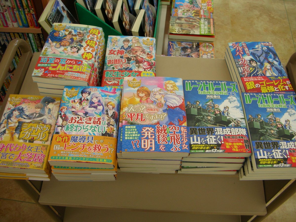 ট ইট র つーくん 戸田書店新潟南店広報 閉店 ノベルス情報 アルファポリスより ルーントルーパーズ6巻 レジーナブックスより えっ 平凡ですよ 5巻 風呂場女神 などが入荷いたしました Http T Co Vuisxrpo4m ট ইট র つーくん 戸田書店新潟南店広報 閉店 ノベルス情報 アルファポリスより ルーントルーパーズ6巻 レジーナブックスより えっ 平凡ですよ 5巻 風呂場女神 などが入荷いたしました Http T Co Vuisxrpo4m
