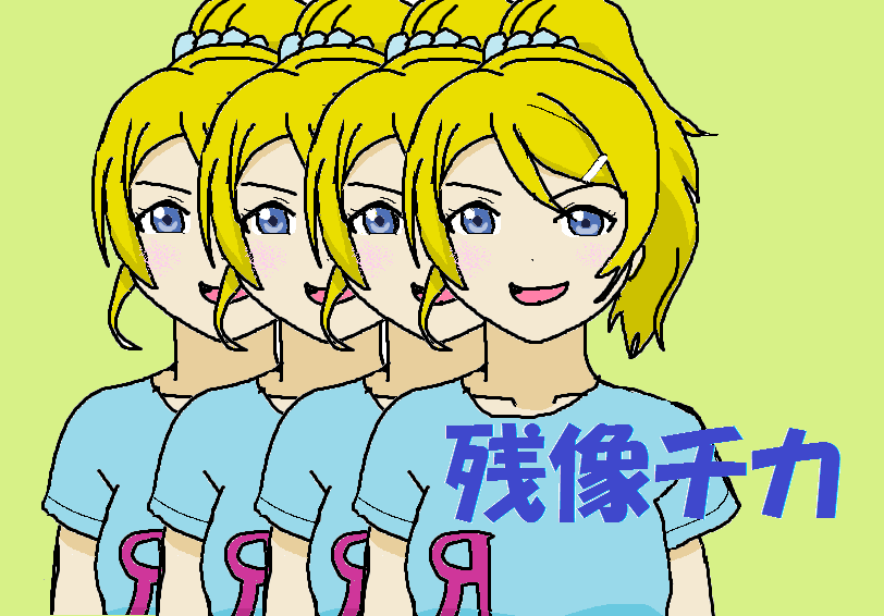 h2o_hiroshi's tweet photo. #絵里
#エリチ
#残像チカ
#エリーチカ
#エリチ推しRT
#エリチカ推しRT
#エリチ好きな人RT
#残像チカ推しRT
#えりち推しRT
#ハラショー
#エリチカ
#えりち
#残像 https://t.co/lsP4D5rcT2