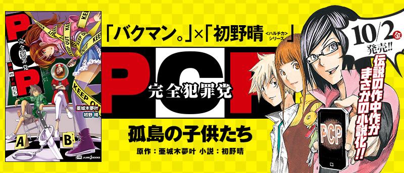 jump j books編集部 A Twitter 明日発売 バクマン 伝説の作中作が 青春ミステリの名手 初野晴先生によってまさかの小説 化 Pcp 完全犯罪党 孤島の子供たち 試し読み配信中 Http T Co Mqtd7ucnpm Http T Co Mjyocok3jq jump j books編集部 A Twitter 明日発売 バクマン 伝説の作中作が 青春ミステリの名手 初野晴先生によってまさかの小説 化 Pcp 完全犯罪党 孤島の子供たち 試し読み配信中 Http T Co Mqtd7ucnpm Http T Co Mjyocok3jq