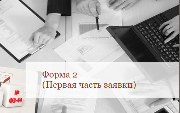 Специалисты Тендерного Центра "ГосБаза" БЕСПЛАТНО рассчитают стоимость подготовки заявки на  аукцион (ФОРМА 2)
