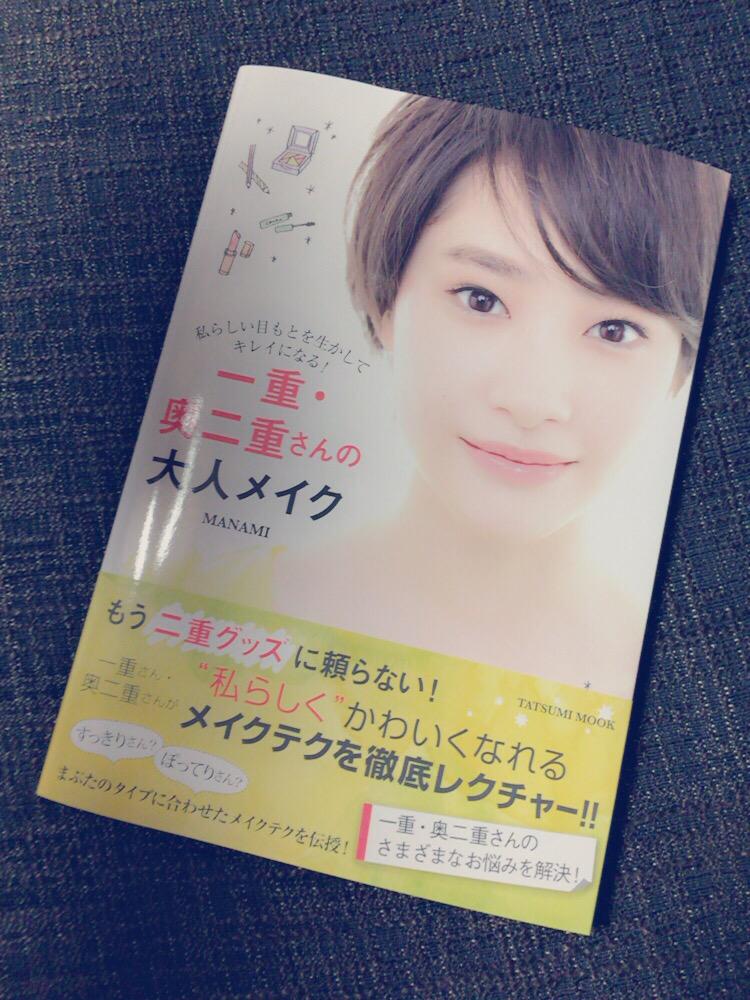 中山咲月 一重 奥二重さんの大人メイク 辰巳出版 表紙をやらせていただきましたt T Manamiさんと一緒にお仕事をしたムック本です 参考になることばかりでメイクする時使いたいと思います 皆様もお手に取ってみてください Http T Co Pfavgbtkge