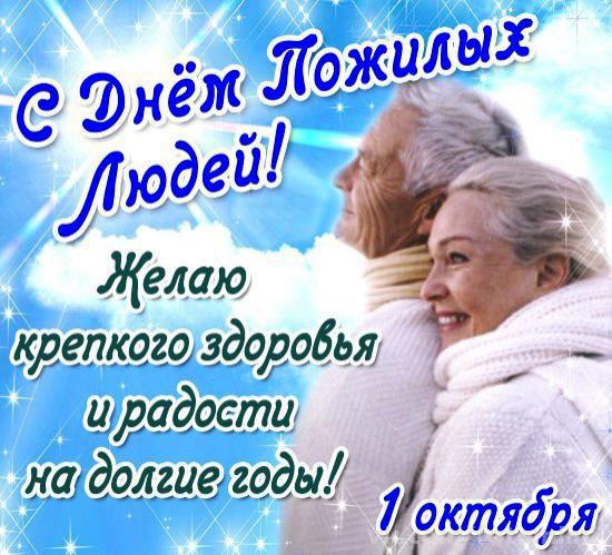 День пожилого человека картинка с поздравлением, сделать открытку