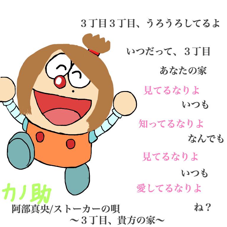 カノエラナ歌詞画像 En Twitter 阿部真央 ストーカーの唄 3丁目 貴方の家 カノ助version 笑 こんなのいいのかわからんけど 作ってみた笑 Http T Co Kkk6gvramg カノエラナ歌詞画像 En Twitter 阿部真央 ストーカーの唄 3丁目 貴方の家 カノ助version 笑 こんなのいいのかわからんけど 作ってみた笑 Http T Co Kkk6gvramg